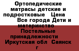 Ортопедические матрасы детские и подростковые › Цена ­ 2 147 - Все города Дети и материнство » Постельные принадлежности   . Иркутская обл.,Саянск г.